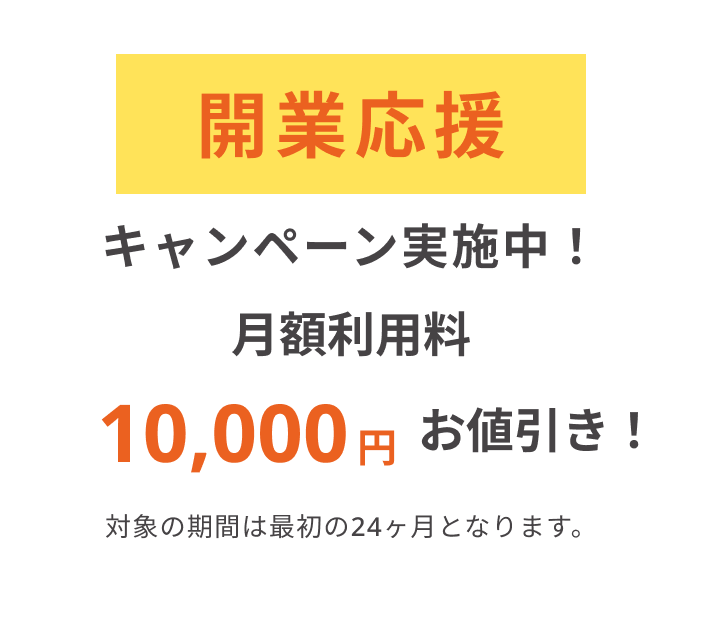 開業応援キャンペーン実施中 月額利用料6ヶ月無料！この機会をぜひご利用ください