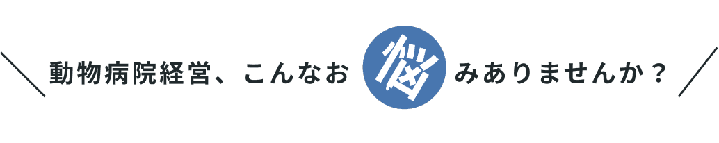 こんなお悩みありませんか？