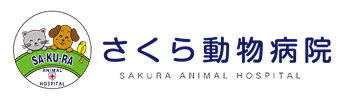 さくら動物病院