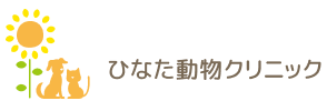 ひなた動物クリニック