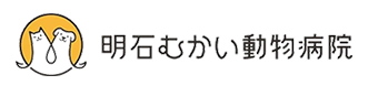 明石むかい動物病院