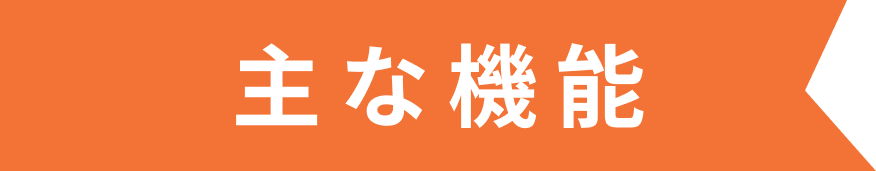 電子カルテミニイク　主な機能
