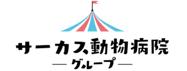 サーカス動物病院