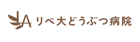 リベ大どうぶつ病院