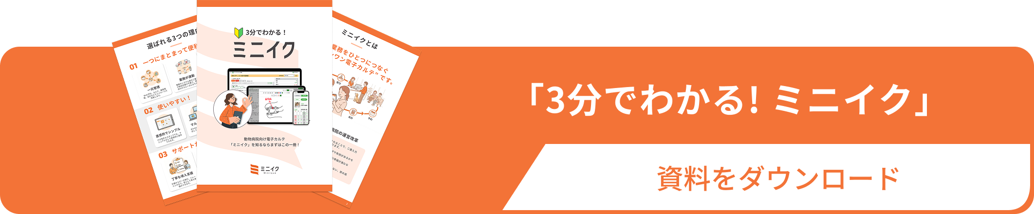 動物病院向け電子カルテ「ミニイク」の資料ダウンロード案内