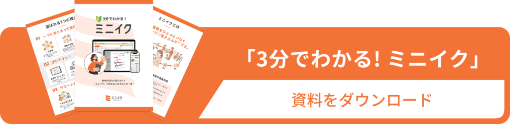 3分でわかる！「ミニイク」〜ミニイクが選ばれる理由がわかる資料〜