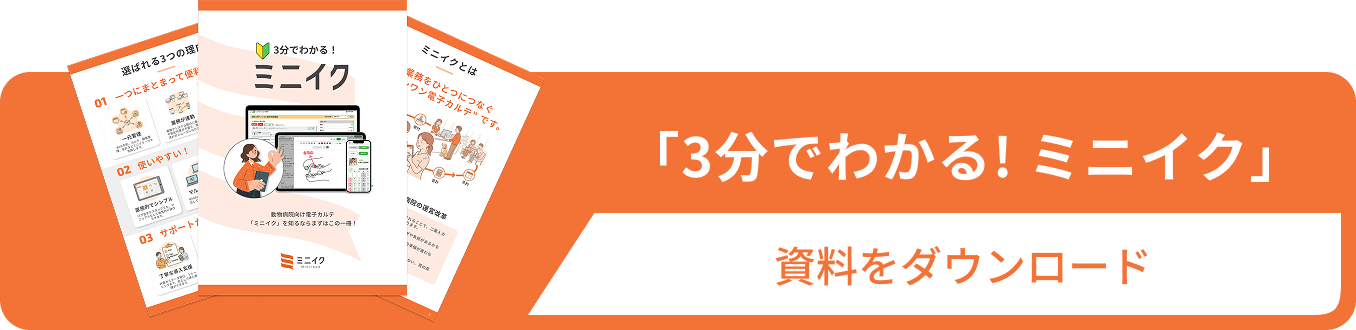 3分でわかる！「ミニイク」〜ミニイクが選ばれる理由がわかる資料〜