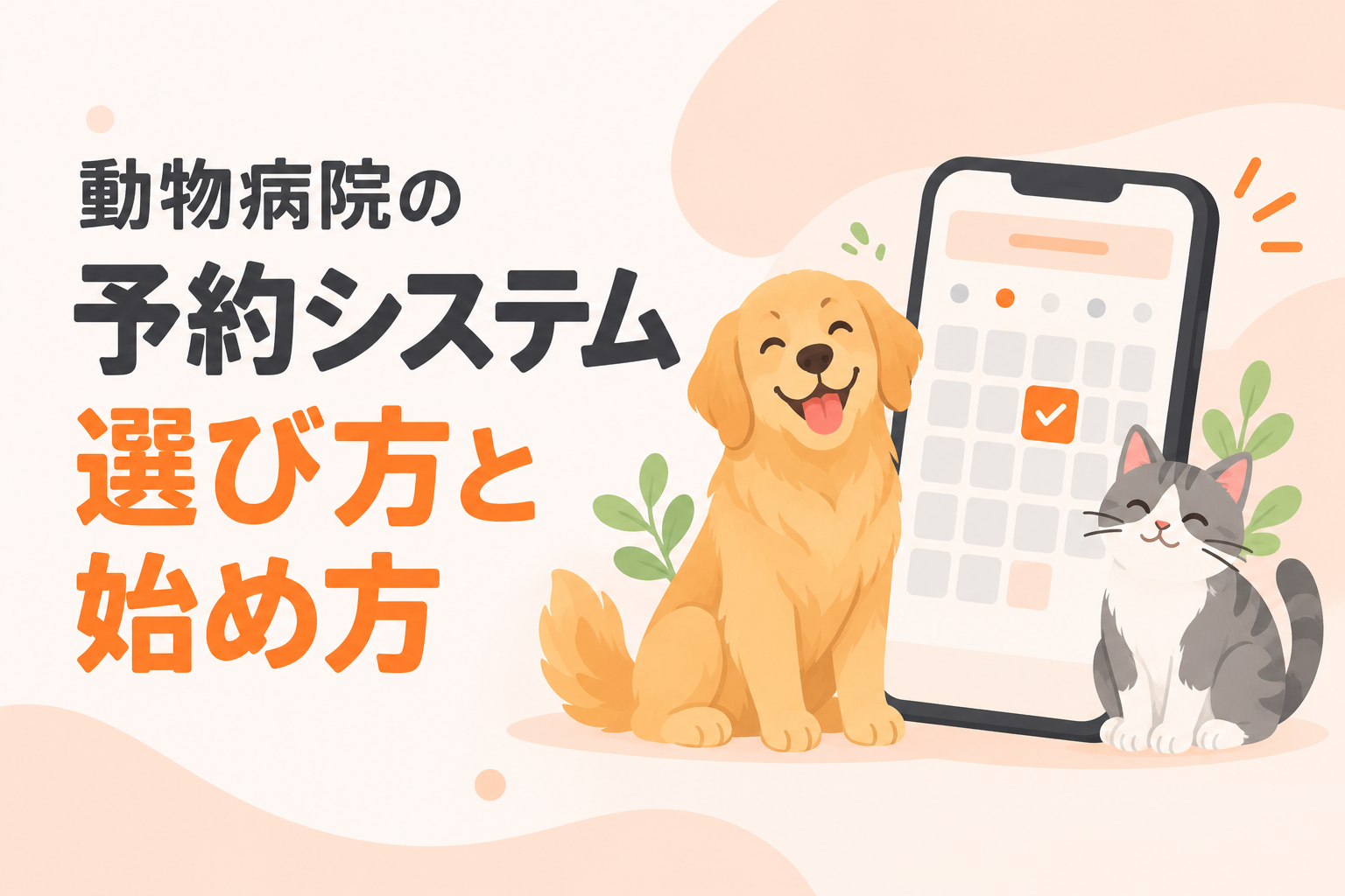 動物病院の予約システムの選び方と始め方|電話を減らすための比較ポイント