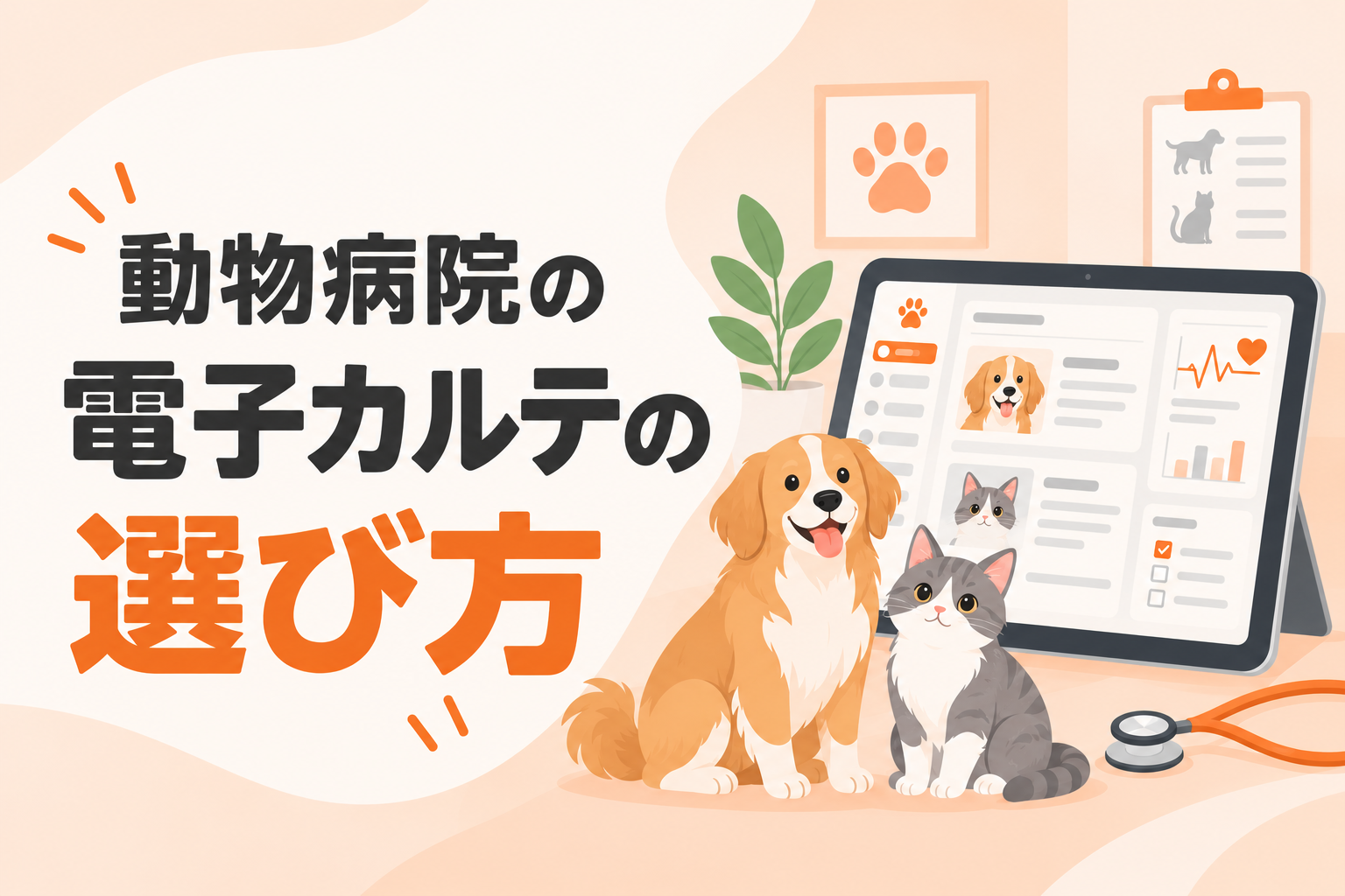 動物病院の電子カルテの選び方｜導入後に後悔しない7つのポイント